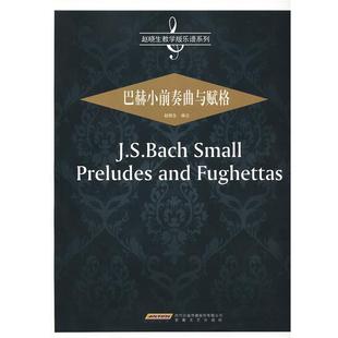 【正版】赵晓生教学版乐谱系列 巴赫小前奏曲与赋格 赵晓生