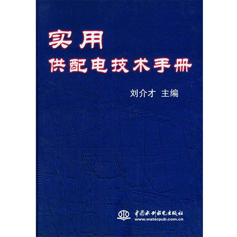 【正版书】 实用供配电技术手册 刘介才 主编 水利水电出版社