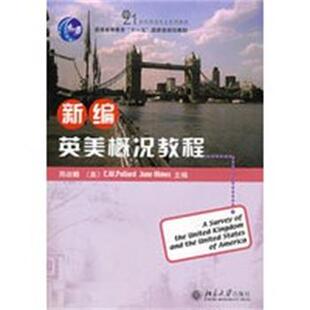 【正版】新编英美概况教程 周叔麟