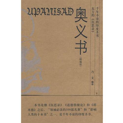 【正版】奥义书（精编版） 乃文；乃文  译