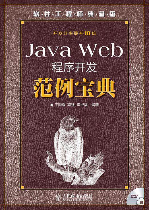 【正版书】Java Web程序开发范例宝典(软件工程师典藏版) 王国辉、郭铁、李根福