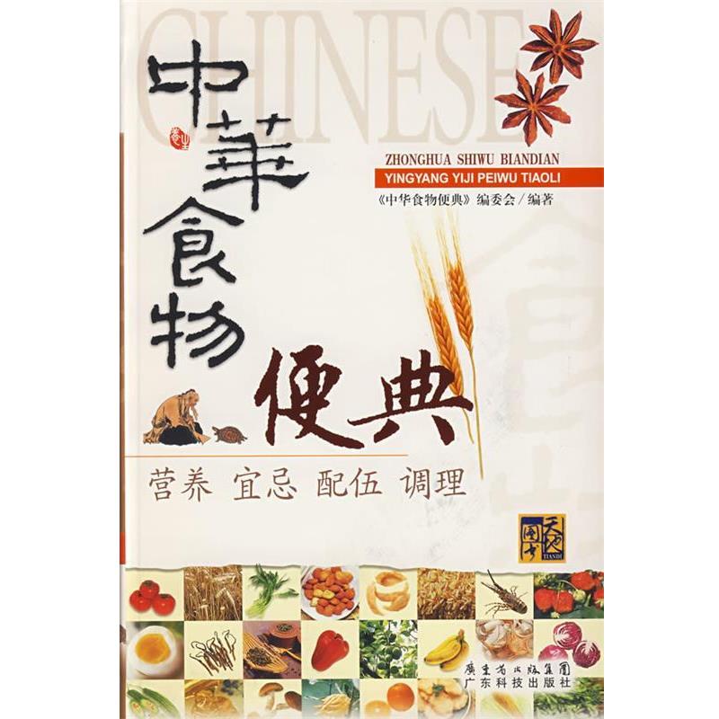 【正版】中华食物便典 《中华食物便典》委会