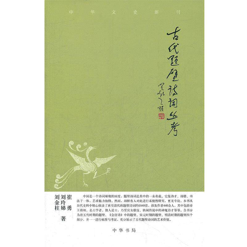 【正版书】 古代题壁诗词丛考--中华文史新刊 崔勇,刘玲娣,刘金柱 著 中华书局