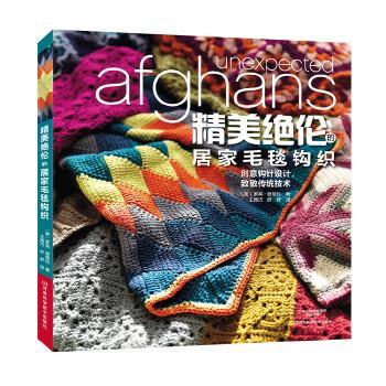 【正版】精美绝伦的居家毛毯钩织 王西巧、舒舒  译