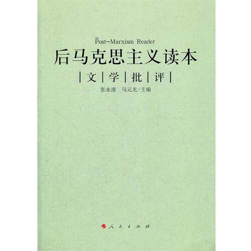 【正版书】 后马克思主义读本 张永清,马元龙　主编 人民出版社