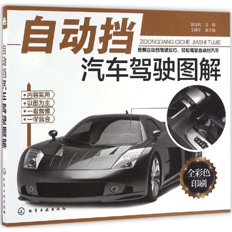 【正版书】 自动挡汽车驾驶图解 裴保纯 主编 王耀宇 副主编 化学工业出版社
