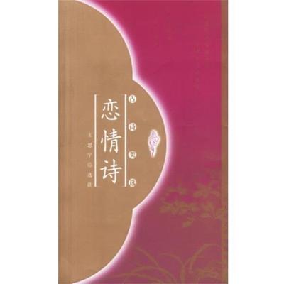 【正版】恋情诗 王思宇  选注