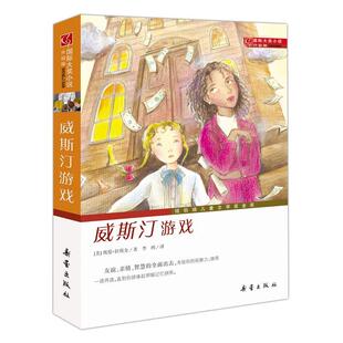 【正版书】 威斯汀游戏-国际大奖小说升级版 (美)拉斯金 著,李鸥 译 新蕾出版社