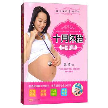 【正版书】 十月怀胎百事通 吴凌 编 中国人口出版社