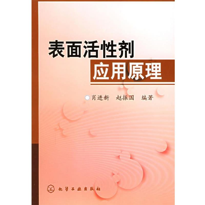 【正版书】 表面活性剂应用原理 肖进新,赵振国 编著 化学工业出版社图片