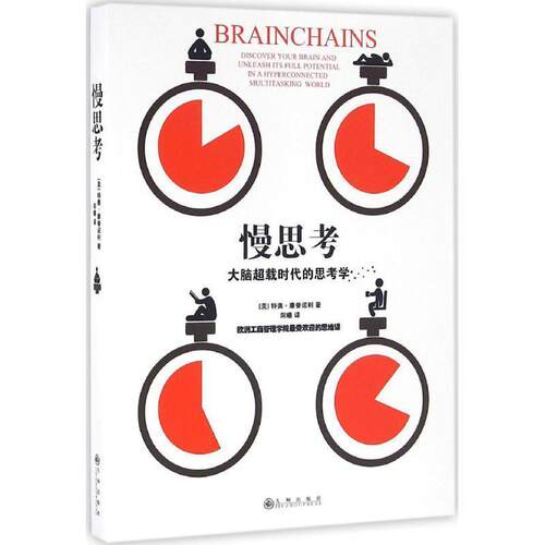 【正版书】 慢思考 : 大脑超载时代的思考学 [美] 特奥·康普诺利 著,阳曦 译 九州出版社