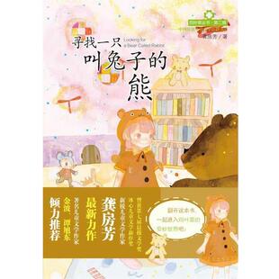 正版 熊 四叶草丛书 寻找一只叫兔子 龚房芳 第二辑