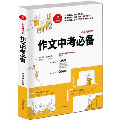 【正版】开心作文 作文中考(中高考作文) 王大绩、张英华
