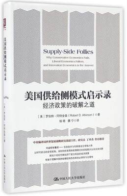 【正版】美国供给侧模式启示录：经济政策的破解之道 [美]罗伯特·阿特金