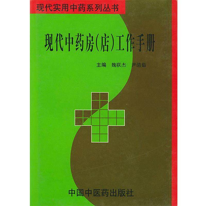 【正版书】 现代药房工作手册 现代实用中药系列丛书 魏联杰,尹清茹 主编 中国中医药出版社