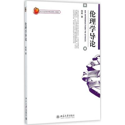 【正版】伦理学导论 An Introduction To Ethic 程炼