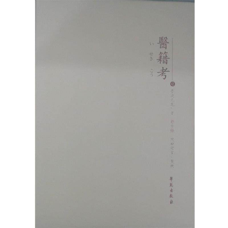 【正版书】 医籍考 (日)丹波元胤,郭秀梅,(日)岡田研吉 校译 学苑出版社