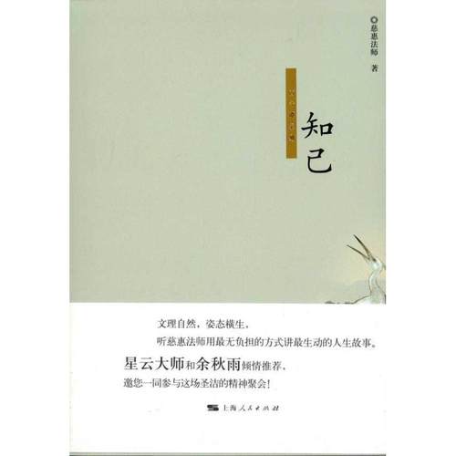 【正版】知己 慈惠法师