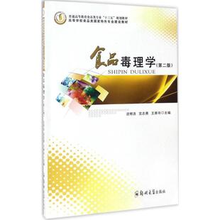 【正版书】 食品毒理学- 沈明浩,宫志勇,王雅玲 编 郑州大学出版社