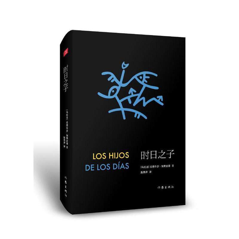 【正版书】 时日之子 (乌拉走)爱德华多·加莱亚诺 著,路燕萍 译 作家出版社