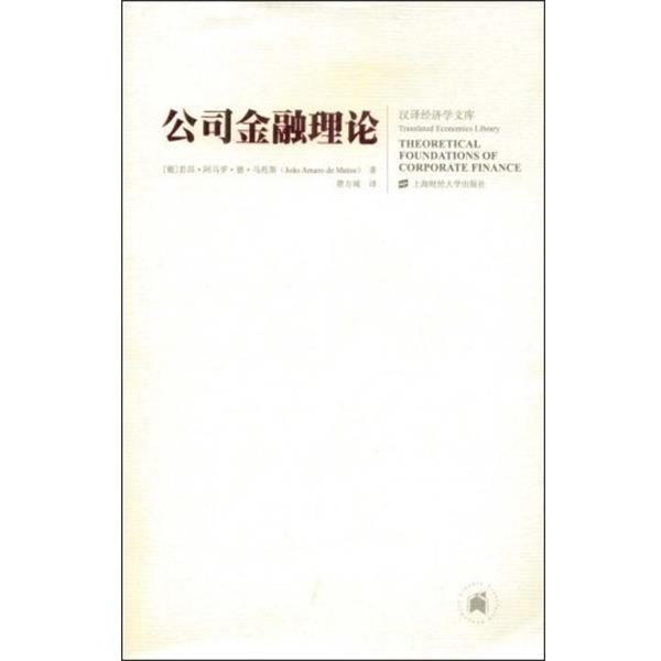 【正版书】 公司金融理论:汉译经济学文库 (葡)马托斯 著,费方域 译 上海财经大学出版社