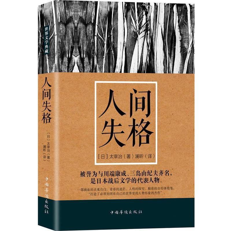 【正版】人间失格 澜昕  译