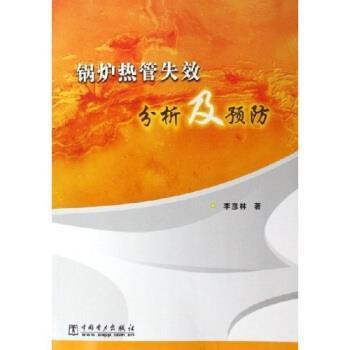 【正版】锅炉热管失效分析及预防 李彦林