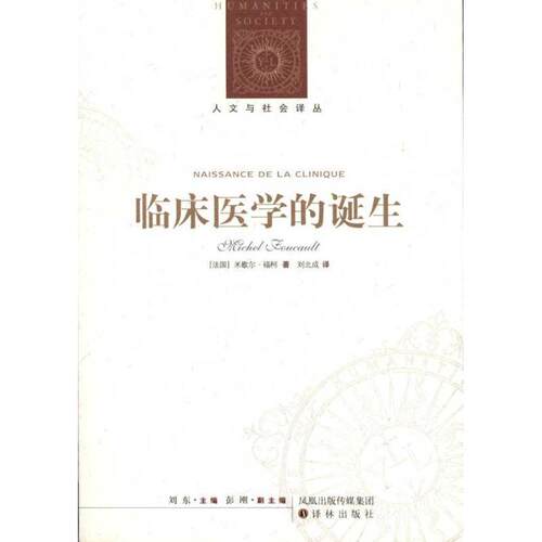 【正版书】 人文与社会译丛:临床医学的诞生 [法国]米歇尔·福柯 译林出版社