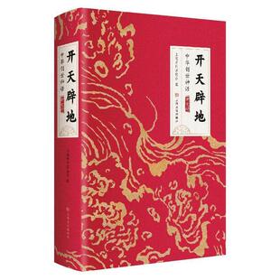 【正版书】 “开天辟地－中华创世神话”新史诗 上海市作家协会 上海文化出版社