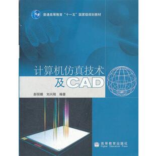 【正版书】 计算机仿真技术及CAD 郝丽娜,刘兴刚　编著 高等教育出版社