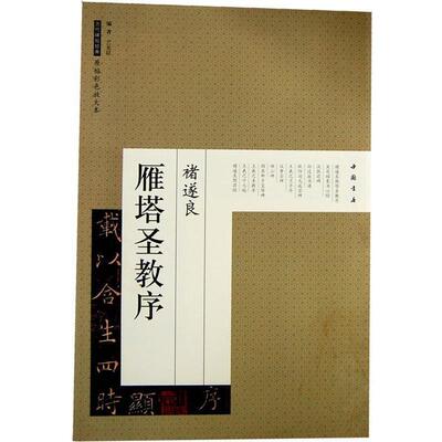 【正版书】 历代碑帖经典原帖彩色放大本褚遂良雁塔圣教序 艺美联 著作 中国书店出版社