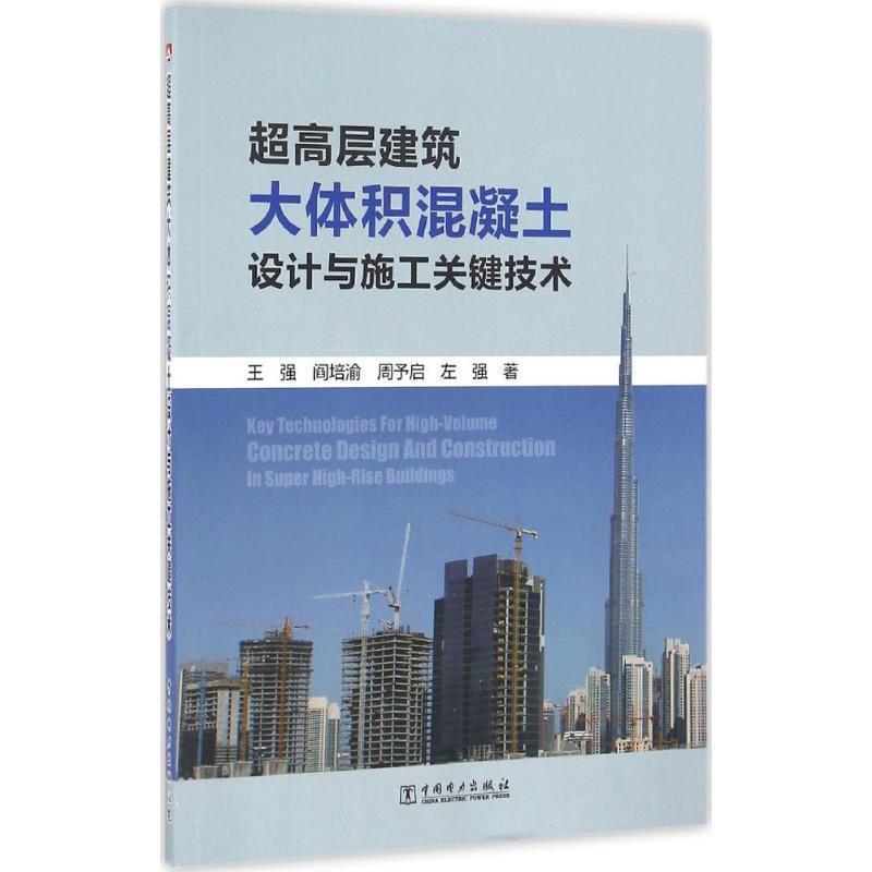 【正版书】 超高层建筑大体积混凝土设计与施工关键技术 王强,阎培渝,周予启,左强 中国电力出版社