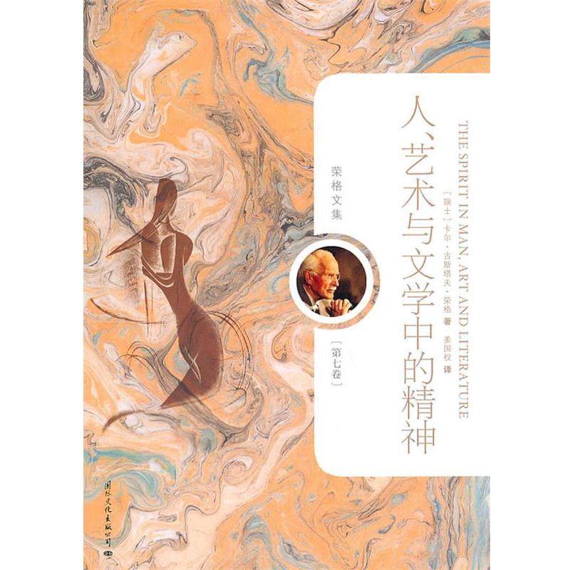 【正版】荣格文集-人艺术与文学中的精神（第7卷） [瑞士]卡尔·古斯塔