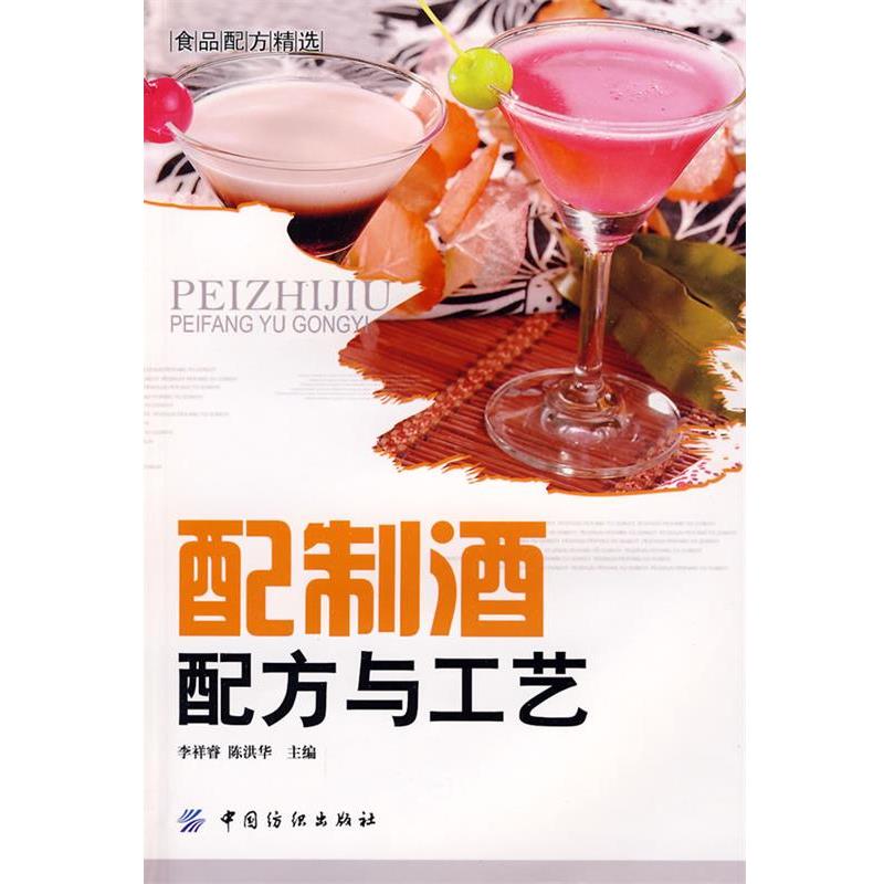 【正版书】 配制酒配方与工艺 李祥睿,陈洪华 主编 中国纺织出版社