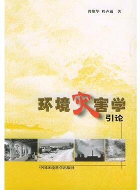 【正版书】 环境灾害学引论 曾维华,程声通 著 中国环境科学出版社