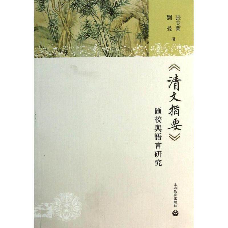 【正版书】 《清文指要》汇校与语言研究 张美兰 上海教育出版社