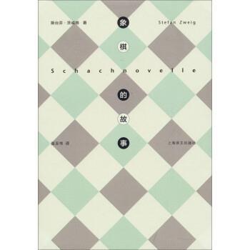 【正版】象棋的故事 斯台芬·茨威格；张玉