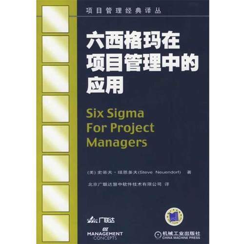 【正版】六西格玛在项目管理中的应用 [美]史蒂夫·纽恩多
