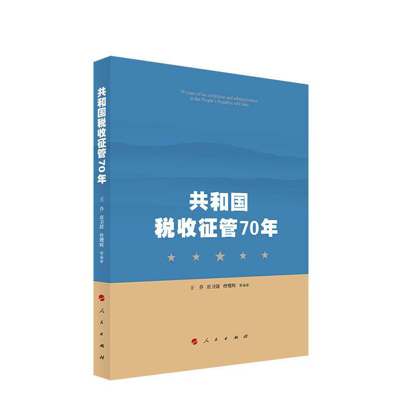 【正版书】 共和国税收征管70年 王乔 人民出版社