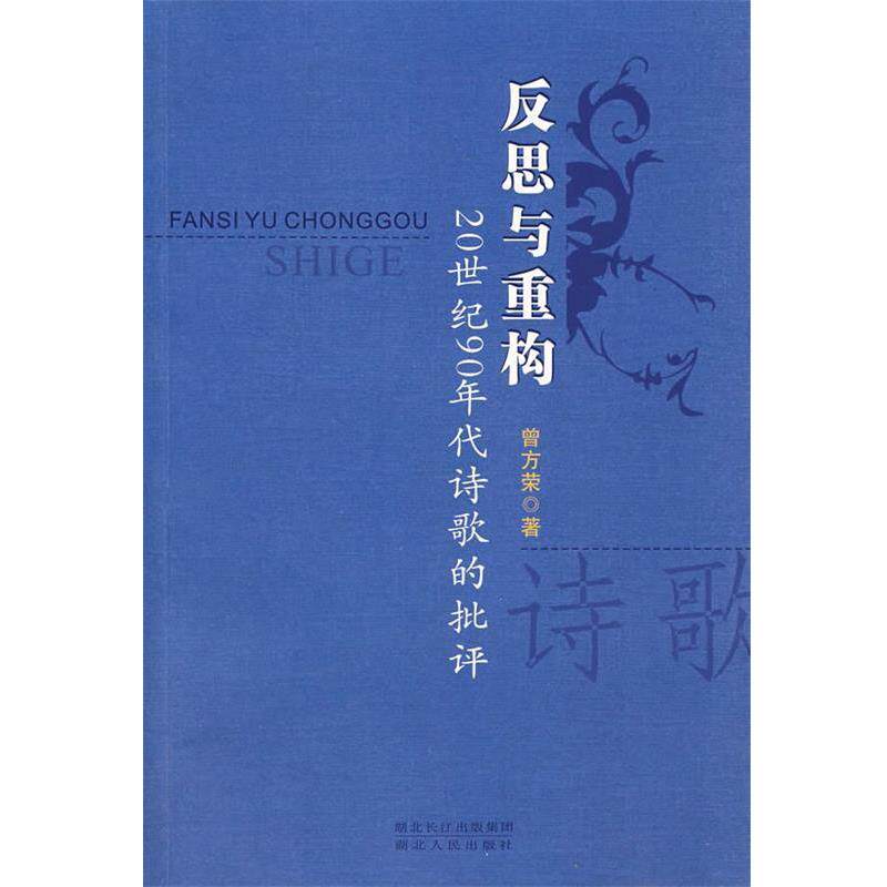 【正版书】 反思与重构:20世纪90年代诗歌的批评 曾方荣 著 湖北人民出版社