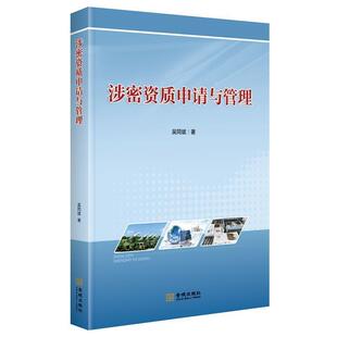 【正版书】 涉密资质申请与管理 吴同斌 著 金城出版社