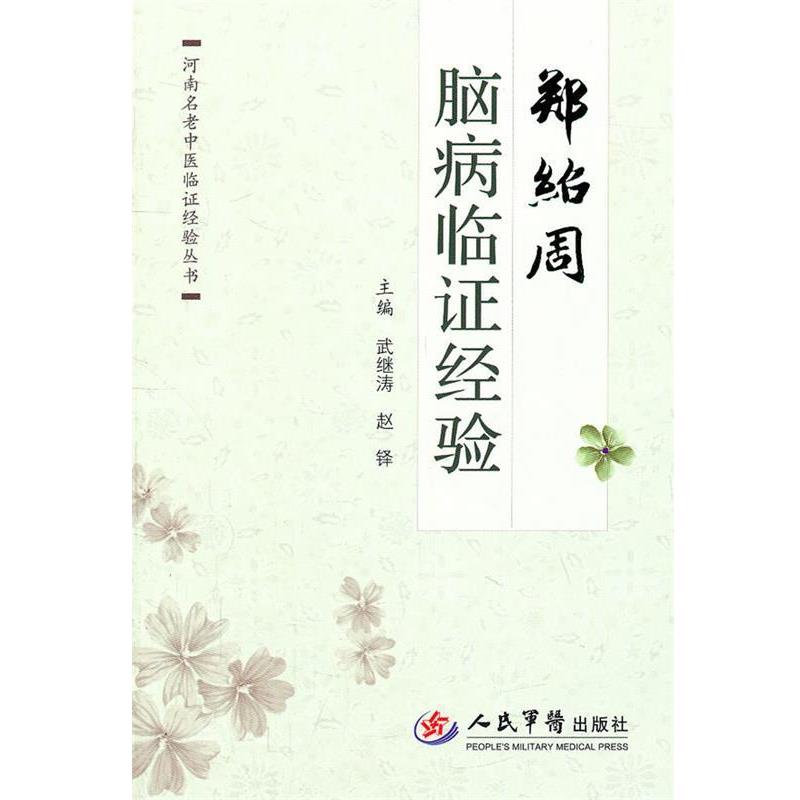 【正版】郑绍周脑病临证证经验河南名老中医临证经验丛书 武继涛  赵铎