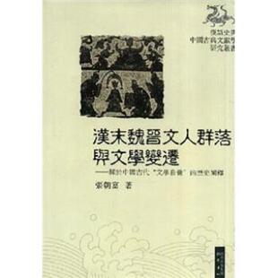 历史阐释 关于中国古代文学自觉 汉末魏晋文人群落与文学变迁 张朝富 正版