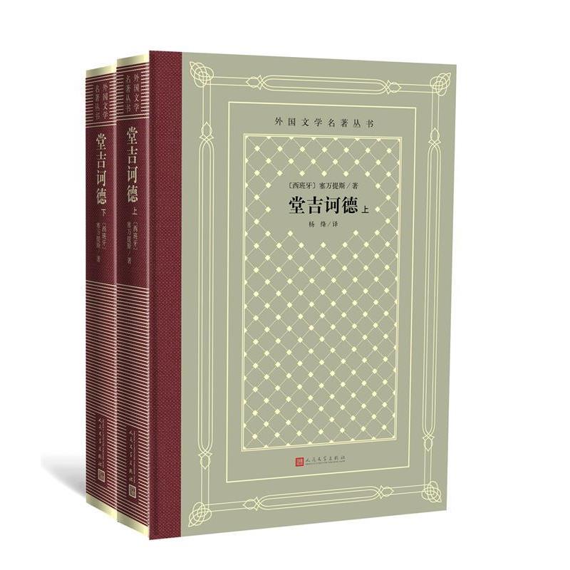 【正版】堂吉诃德（网格本人文社外国文学名著丛书） [西班牙]塞万提斯；