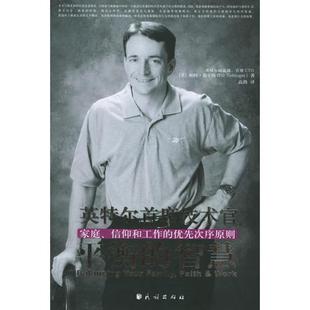 平衡的智慧 家庭信仰和工作的优先次序原则 正版
