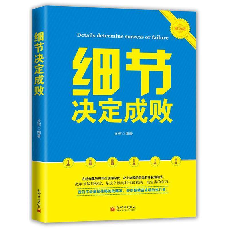 【正版书】 细节决定成败 文柯 新世界出版社