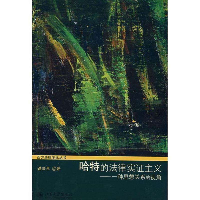 【正版书】 哈特的法律实证主义:一种思想关系的视角 谌洪果 北京大学出版社