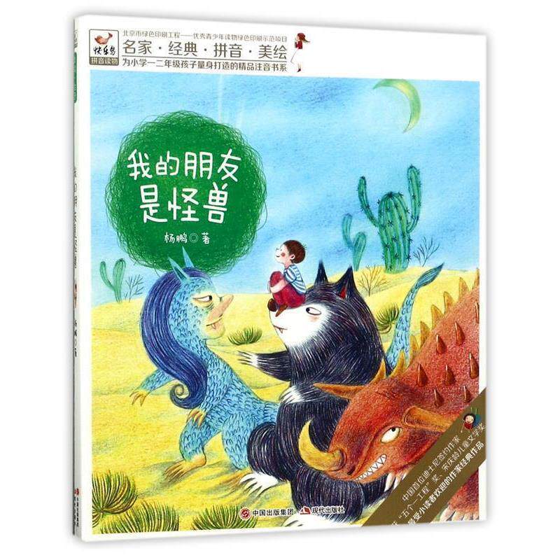 【正版书】 快乐鸟注音读物:我的朋友是怪兽 杨鹏 现代出版社