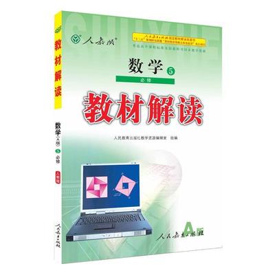 【正版】2015年教材解读 数学5 人民教育出版社教学资