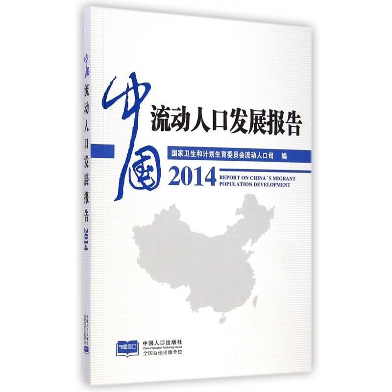 【正版】中国流动人口发展报告2014 国家卫生和计划生育委